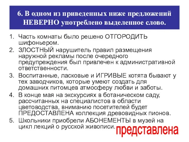 6. В одном из приведенных ниже предложений НЕВЕРНО употреблено выделенное слово.