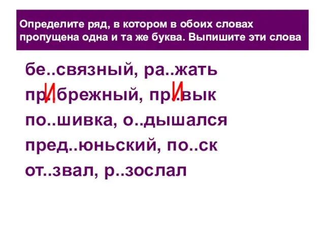 Определите ряд, в котором в обоих словах пропущена одна и та