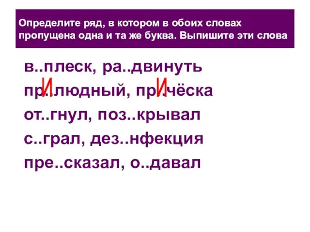 Определите ряд, в котором в обоих словах пропущена одна и та