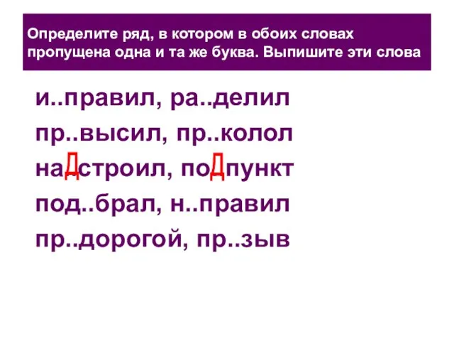 Определите ряд, в котором в обоих словах пропущена одна и та