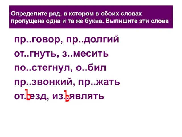 Определите ряд, в котором в обоих словах пропущена одна и та