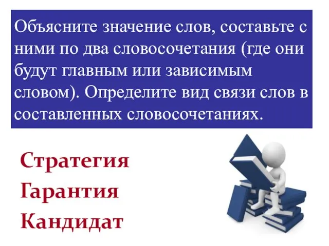 Объясните значение слов, составьте с ними по два словосочетания (где они