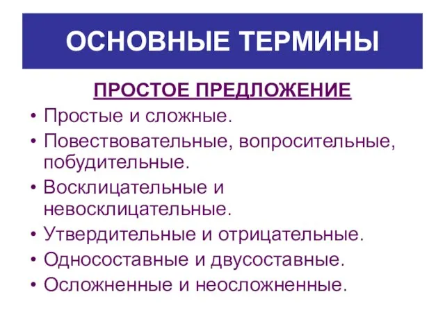 ОСНОВНЫЕ ТЕРМИНЫ ПРОСТОЕ ПРЕДЛОЖЕНИЕ Простые и сложные. Повествовательные, вопросительные, побудительные. Восклицательные