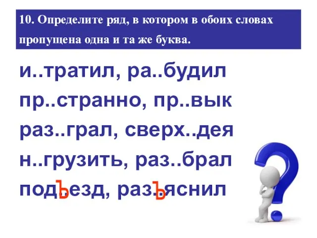 10. Определите ряд, в котором в обоих словах пропущена одна и