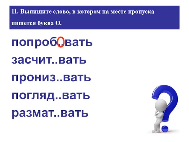 11. Выпишите слово, в котором на месте пропуска пишется буква О.