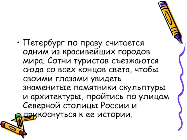 Петербург по праву считается одним из красивейших городов мира. Сотни туристов