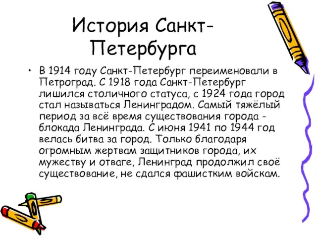 История Санкт-Петербурга В 1914 году Санкт-Петербург переименовали в Петроград. С 1918