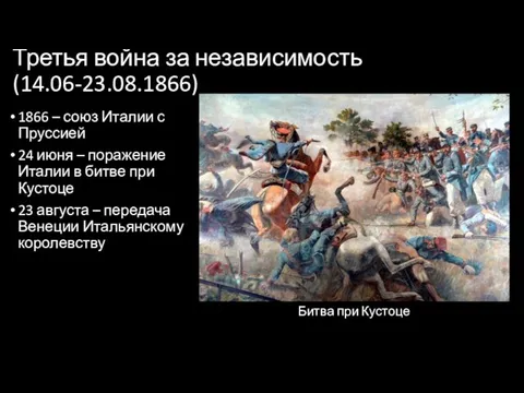 Третья война за независимость (14.06-23.08.1866) 1866 – союз Италии с Пруссией