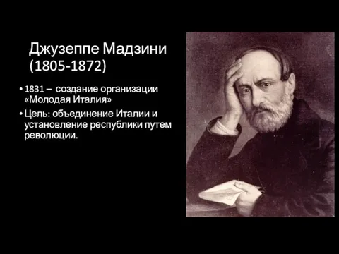 Джузеппе Мадзини (1805-1872) 1831 – создание организации «Молодая Италия» Цель: объединение