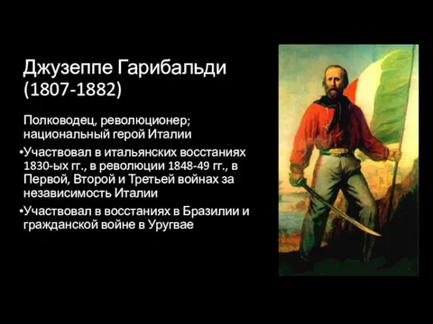 Полководец, революционер; национальный герой Италии Участвовал в итальянских восстаниях 1830-ых гг.,