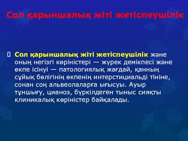 Сол қарыншалық жіті жетіспеушілік Сол қарыншалық жіті жетіспеушілік жəне оның негізгі