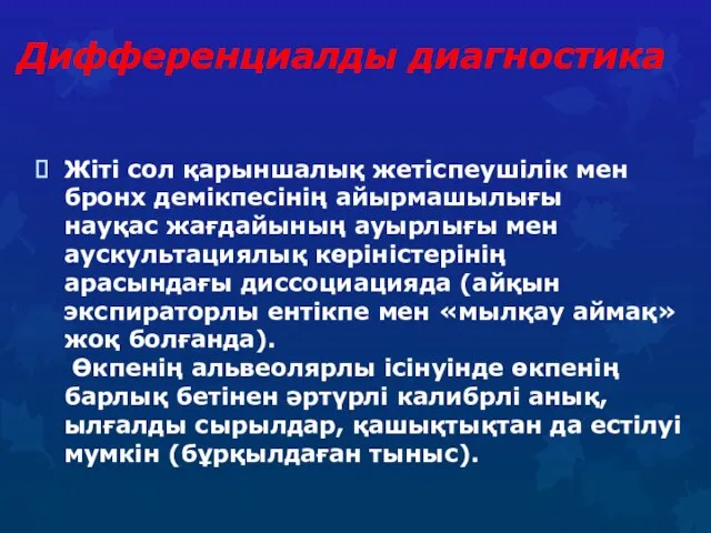 Дифференциалды диагностика Жіті сол қарыншалық жетіспеушілік мен бронх демікпесінің айырмашылығы науқас