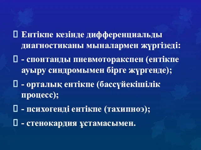 Ентікпе кезінде дифференциальды диагностиканы мыналармен жүргізеді: - спонтанды пневмоторакспен (ентікпе ауыру