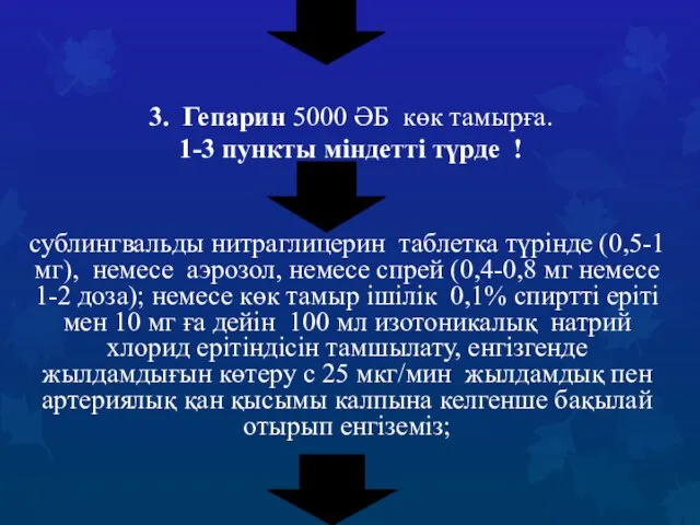 3. Гепарин 5000 ӘБ көк тамырға. 1-3 пункты міндетті түрде !