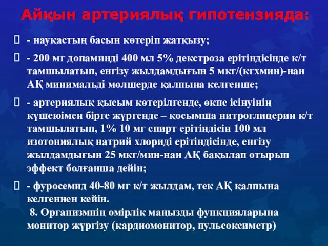 Айқын артериялық гипотензияда: - науқастың басын көтеріп жатқызу; - 200 мг