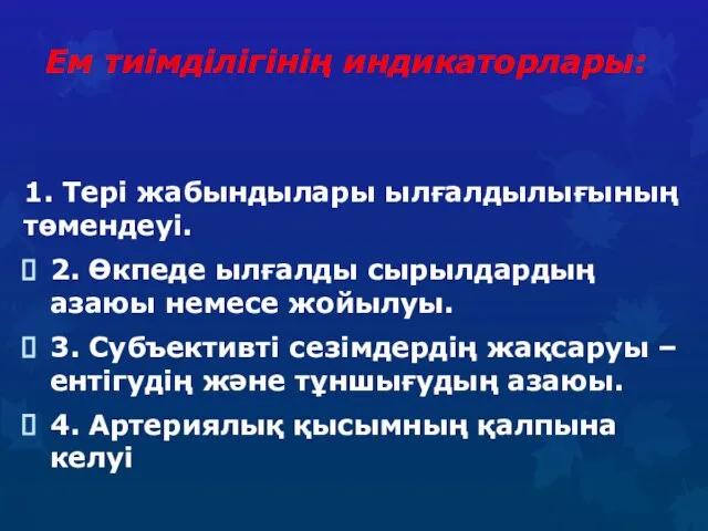 Ем тиімділігінің индикаторлары: 1. Тері жабындылары ылғалдылығының төмендеуі. 2. Өкпеде ылғалды