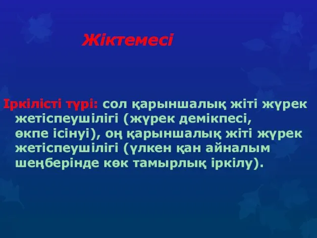 Жіктемесі Іркілісті түрі: сол қарыншалық жіті жүрек жетіспеушілігі (жүрек демікпесі, өкпе