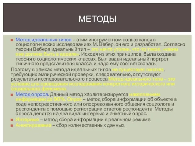 Метод идеальных типов – этим инструментом пользовался в социологических исследованиях М.