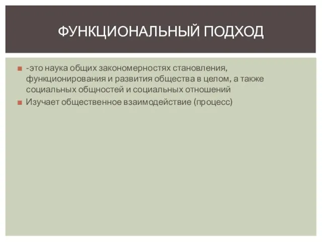 -это наука общих закономерностях становления, функционирования и развития общества в целом,