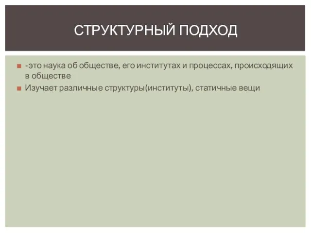 -это наука об обществе, его институтах и процессах, происходящих в обществе