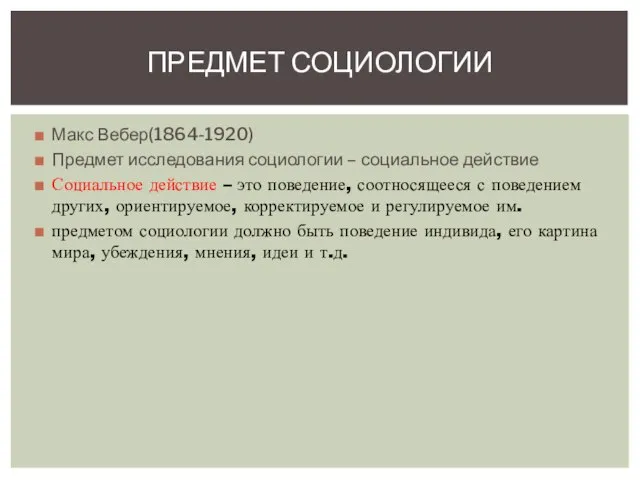 Макс Вебер(1864-1920) Предмет исследования социологии – социальное действие Социальное действие –