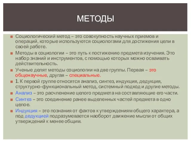 Социологический метод – это совокупность научных приемов и операций, которые используются