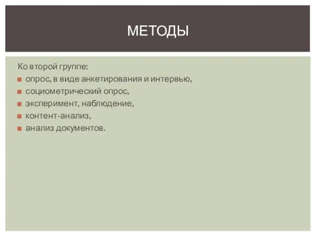 Ко второй группе: опрос, в виде анкетирования и интервью, социометрический опрос,