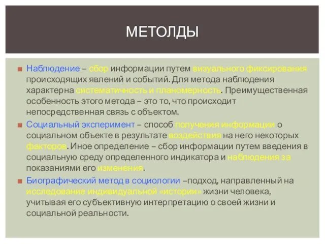 Наблюдение – сбор информации путем визуального фиксирования происходящих явлений и событий.