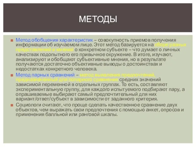 Метод обобщения характеристик – совокупность приемов получения информации об изучаемом лице.