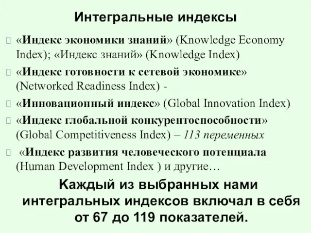 Интегральные индексы «Индекс экономики знаний» (Knowledge Economy Index); «Индекс знаний» (Knowledge