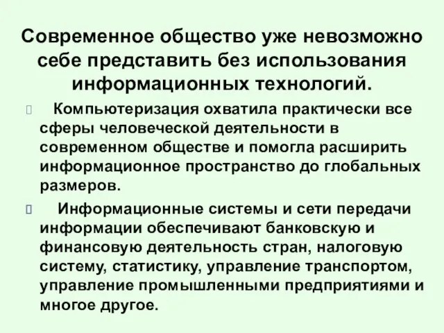 Современное общество уже невозможно себе представить без использования информационных технологий. Компьютеризация