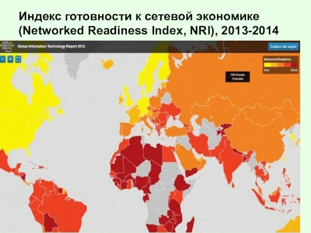 Индекс готовности к сетевой экономике (Networked Readiness Index, NRI), 2013-2014