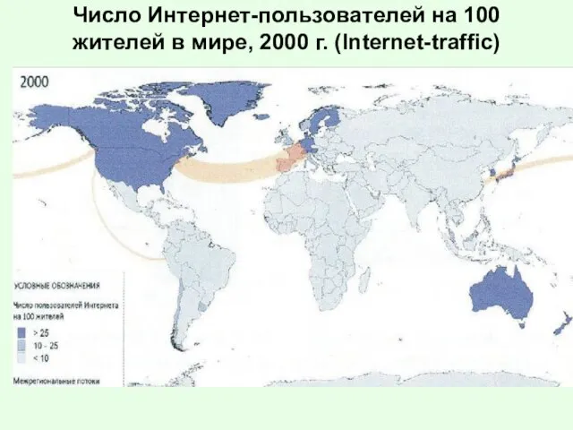 Число Интернет-пользователей на 100 жителей в мире, 2000 г. (Internet-traffic)