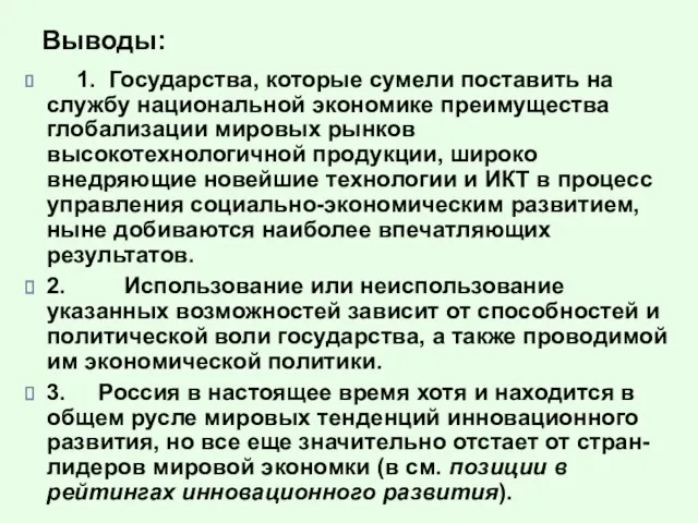 Выводы: 1. Государства, которые сумели поставить на службу национальной экономике преимущества