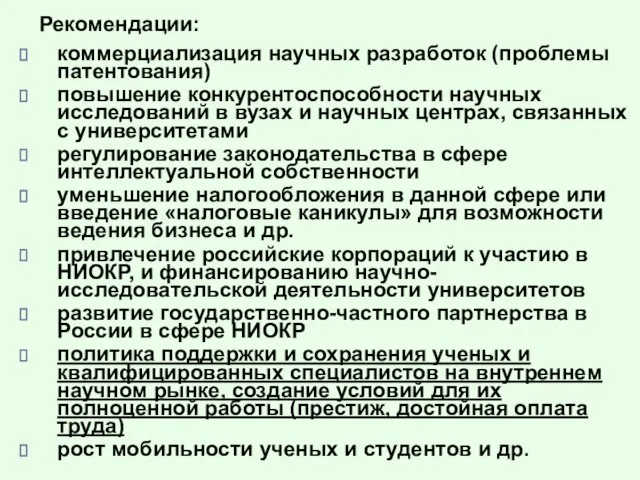 Рекомендации: коммерциализация научных разработок (проблемы патентования) повышение конкурентоспособности научных исследований в