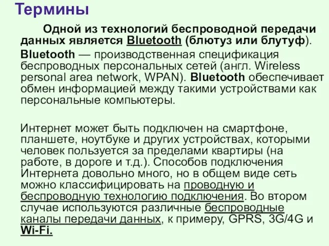 Одной из технологий беспроводной передачи данных является Bluetooth (блютуз или блутуф).