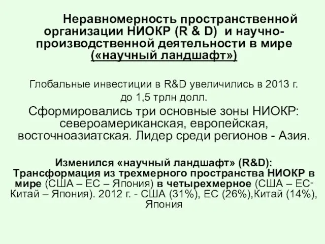 Неравномерность пространственной организации НИОКР (R & D) и научно-производственной деятельности в