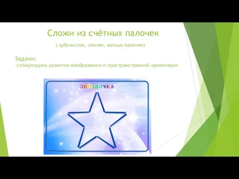 Сложи из счётных палочек ( зубочисток, спичек, ватных палочек) Задачи: -стимулируем развитие воображения и пространственной ориентации