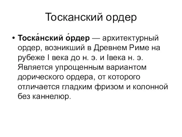 Тосканский ордер Тоска́нский о́рдер — архитектурный ордер, возникший в Древнем Риме