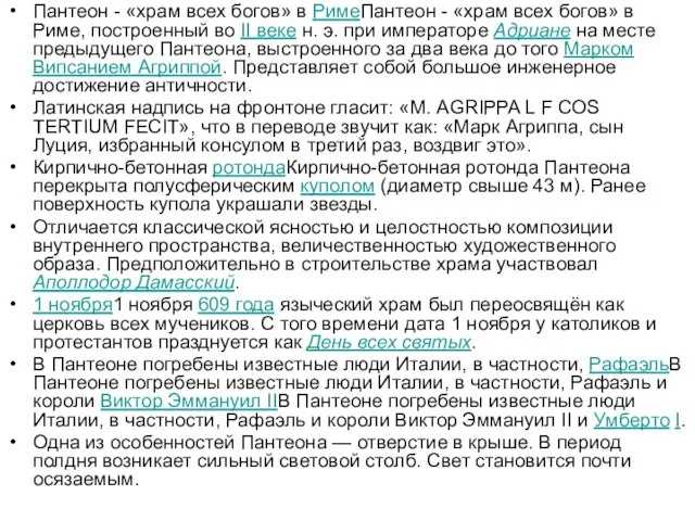 Пантеон - «храм всех богов» в РимеПантеон - «храм всех богов»