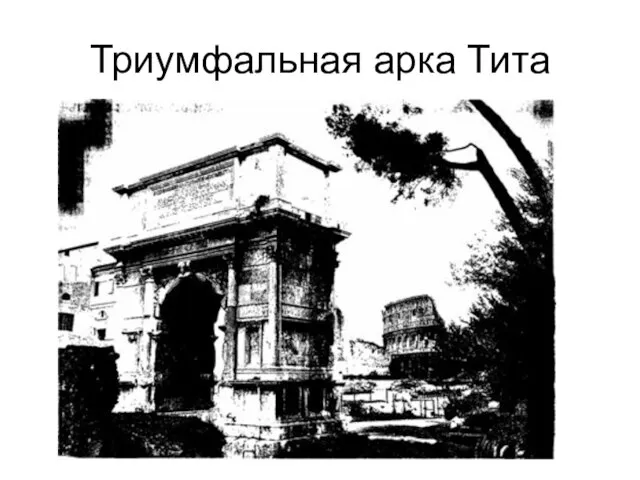 Триумфальная арка Тита