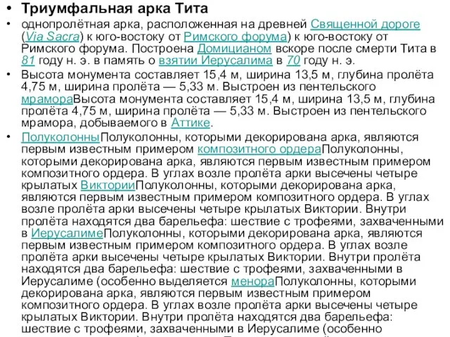 Триумфальная арка Тита однопролётная арка, расположенная на древней Священной дороге (Via