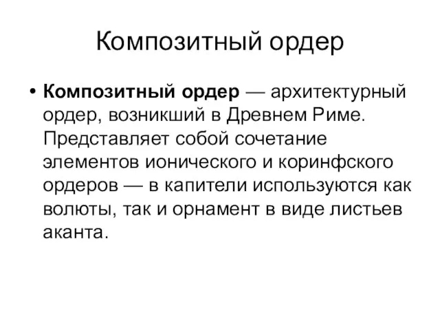 Композитный ордер Композитный ордер — архитектурный ордер, возникший в Древнем Риме.