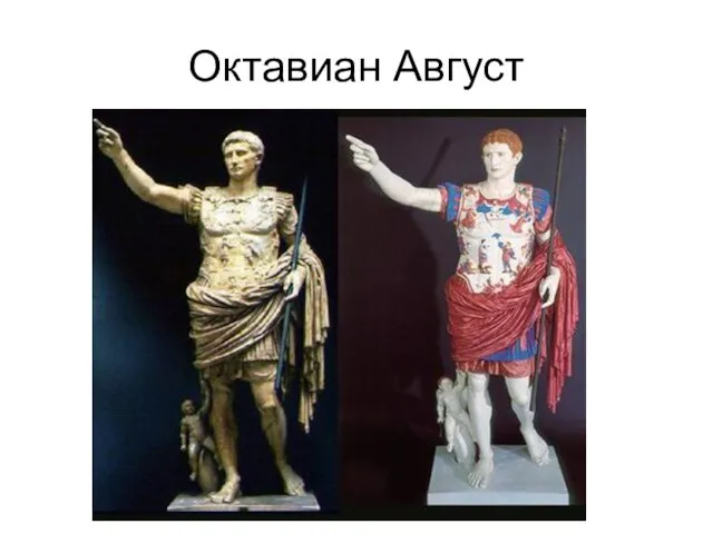 Октавиан Август