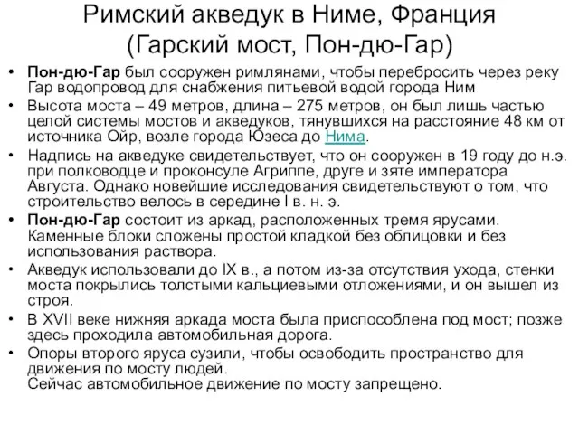 Римский акведук в Ниме, Франция (Гарский мост, Пон-дю-Гар) Пон-дю-Гар был сооружен