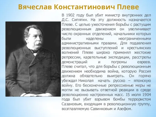 Вячеслав Константинович Плеве В 1902 году был убит министр внутренних дел