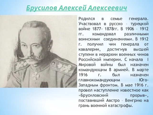 Брусилов Алексей Алексеевич Родился в семье генерала. Участвовал в русско –