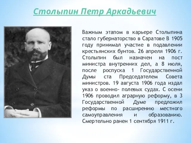 Столыпин Петр Аркадьевич Важным этапом в карьере Столыпина стало губернаторство в