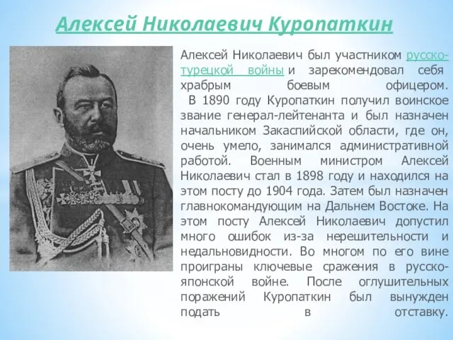 Алексей Николаевич Куропаткин Алексей Николаевич был участником русско-турецкой войны и зарекомендовал