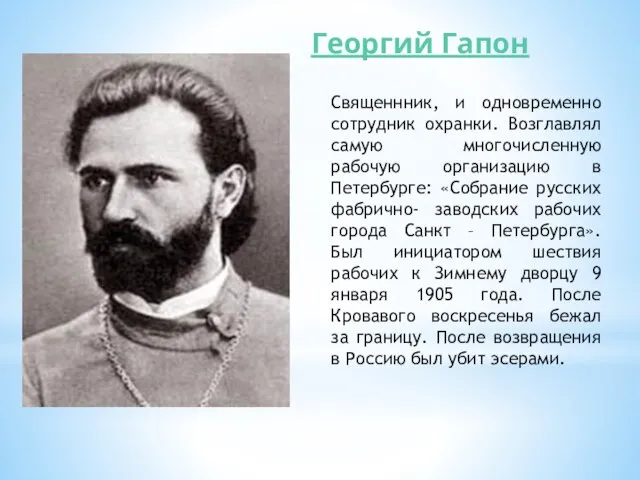 Георгий Гапон Священнник, и одновременно сотрудник охранки. Возглавлял самую многочисленную рабочую